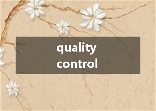 quality control是什么意思