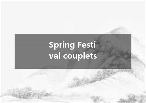 Spring Festival couplets是什么意思