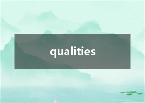 qualities是什么意思