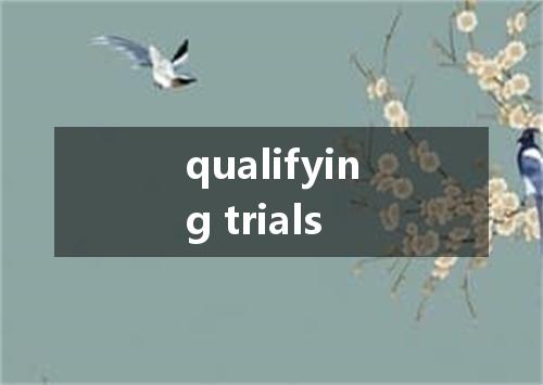 qualifying trials是什么意思