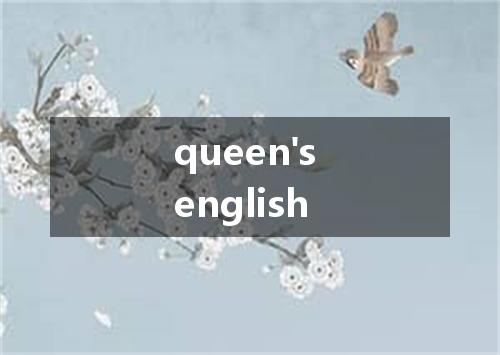 queen's english是什么意思