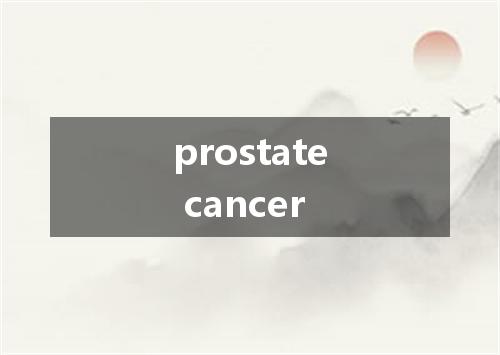 prostate cancer是什么意思