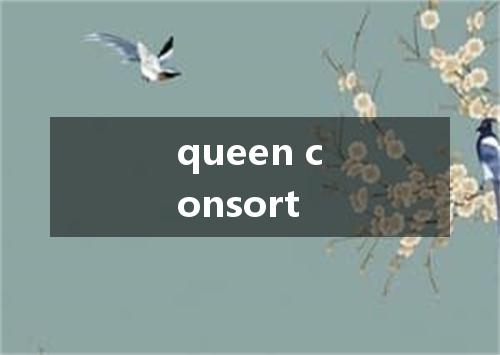 queen consort是什么意思
