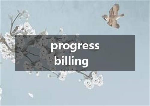 progress billing是什么意思