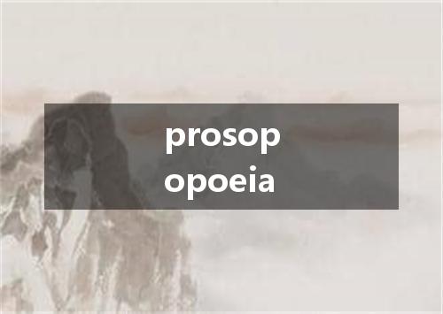 prosopopoeia是什么意思