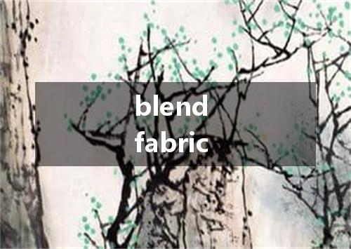 blend fabric是什么意思