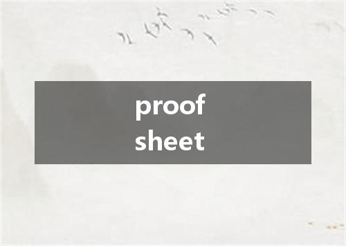 proof sheet是什么意思