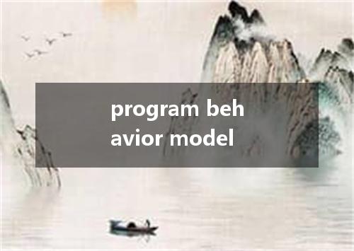 program behavior model是什么意思