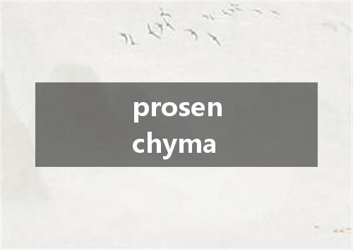 prosenchyma是什么意思