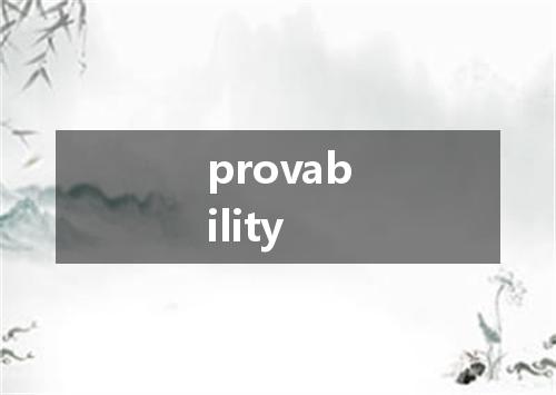 provability是什么意思