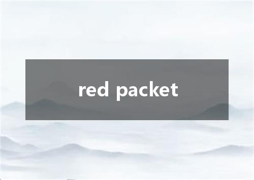 red packet是什么意思