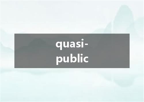 quasi-public是什么意思