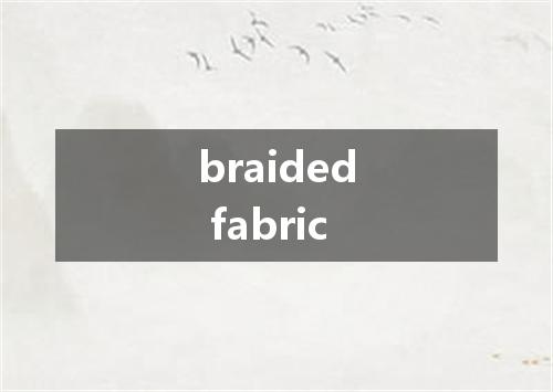 braided fabric是什么意思
