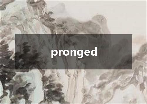 pronged是什么意思