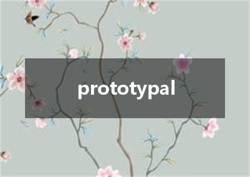 prototypal是什么意思