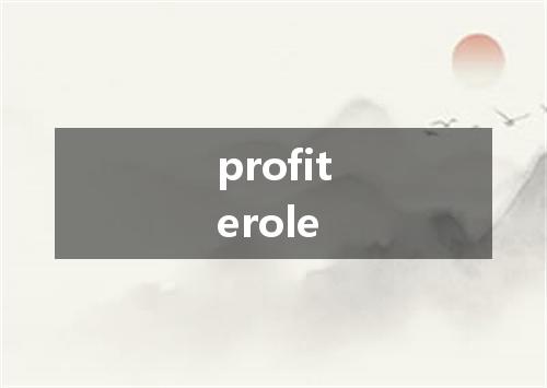 profiterole是什么意思