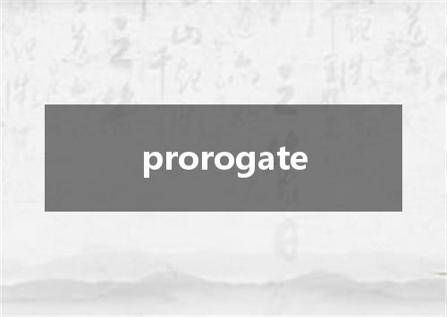 prorogate是什么意思