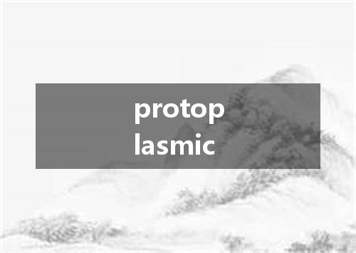 protoplasmic是什么意思