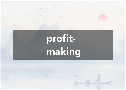 profit-making是什么意思