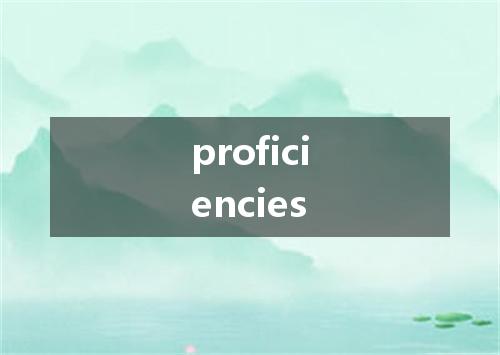 proficiencies是什么意思