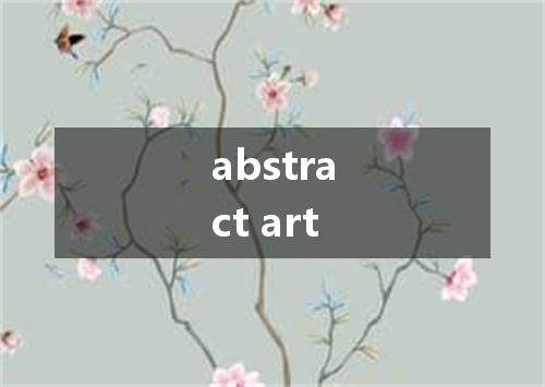 abstract art是什么意思