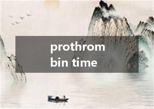 prothrombin time是什么意思