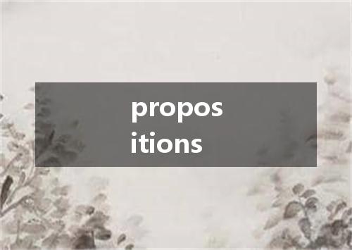 propositions是什么意思