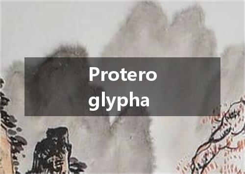 Proteroglypha是什么意思