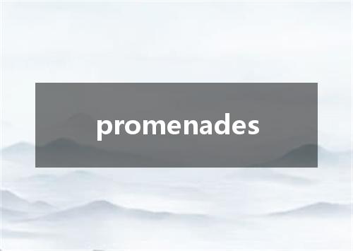 promenades是什么意思