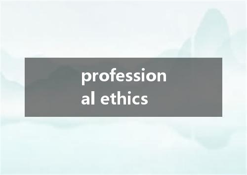 professional ethics是什么意思