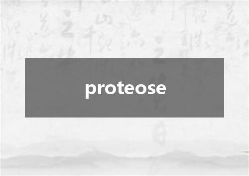 proteose是什么意思