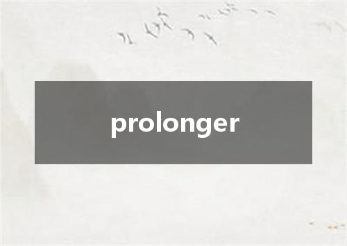 prolonger是什么意思