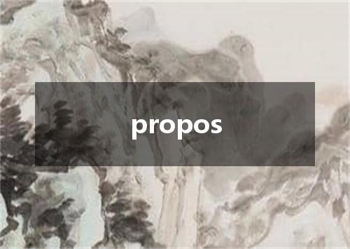 propos是什么意思
