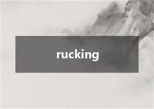 rucking是什么意思