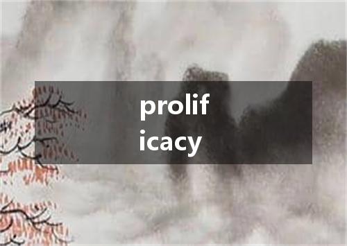 prolificacy是什么意思