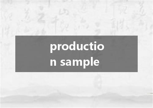 production sample是什么意思