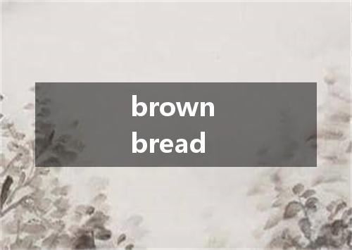 brown bread是什么意思