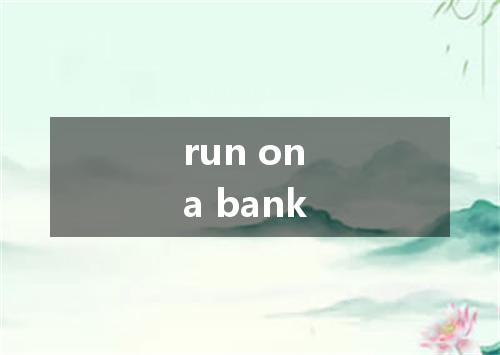 run on a bank是什么意思