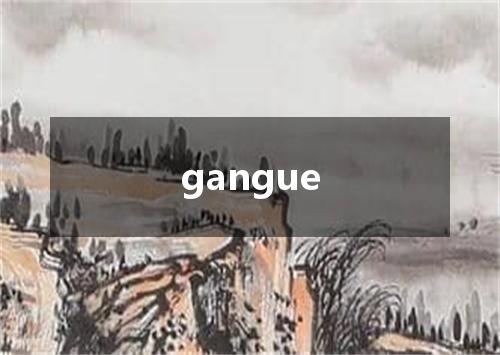 gangue是什么意思