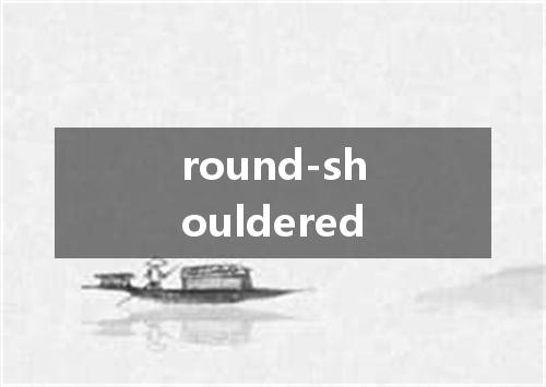 round-shouldered是什么意思