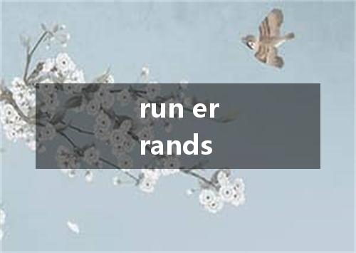 run errands是什么意思