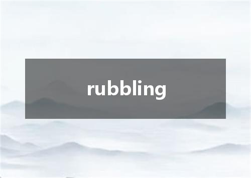 rubbling是什么意思