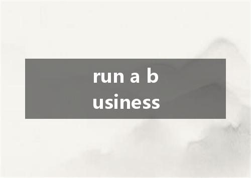 run a business是什么意思