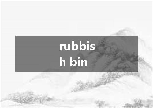 rubbish bin是什么意思