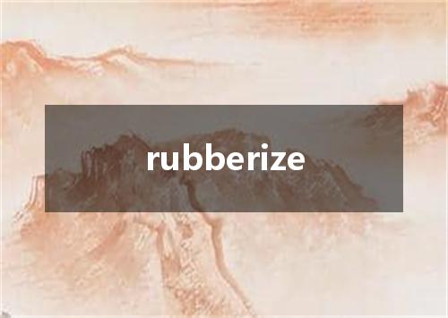rubberize是什么意思