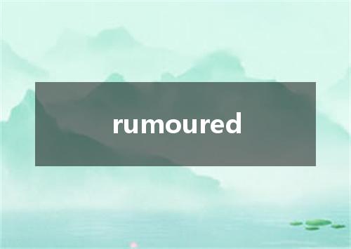 rumoured是什么意思