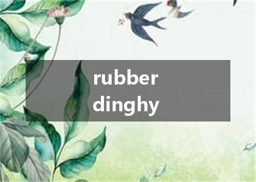 rubber dinghy是什么意思