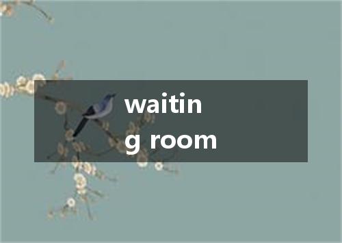 waiting room是什么意思