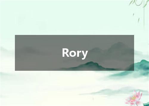 Rory是什么意思