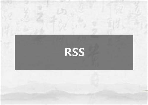 RSS是什么意思